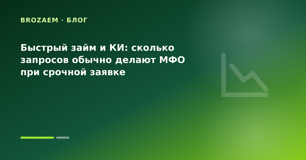 Быстрый займ и КИ: сколько запросов обычно делают МФО при срочной заявке — иллюстрация Минутка Займ