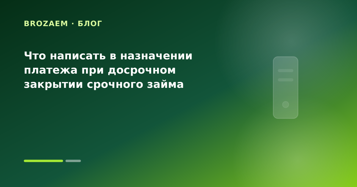 Что написать в назначении платежа при досрочном закрытии срочного займа — иллюстрация Минутка Займ