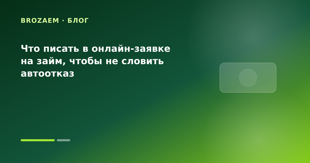 Что писать в онлайн-заявке на займ, чтобы не словить автоотказ — иллюстрация Минутка Займ