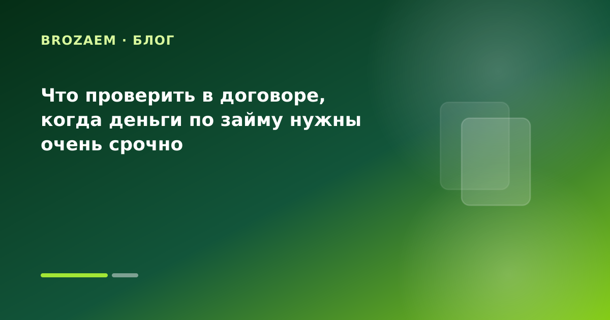 Что проверить в договоре, когда деньги по займу нужны очень срочно — иллюстрация Минутка Займ
