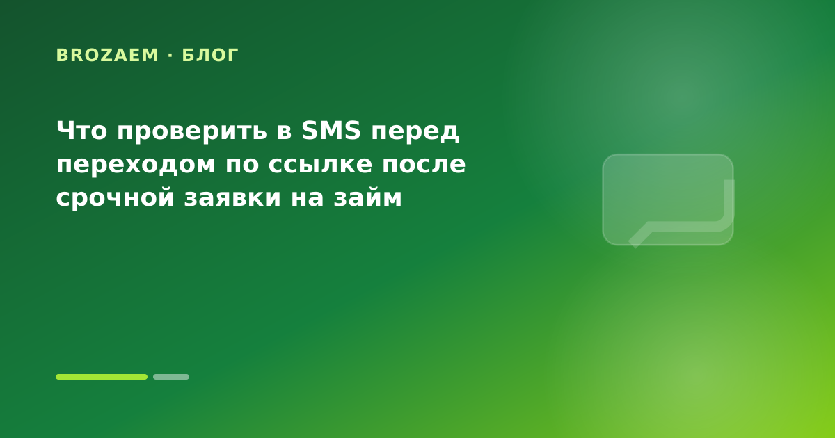 Что проверить в SMS перед переходом по ссылке после срочной заявки на займ — иллюстрация Минутка Займ