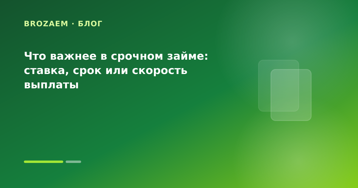 Что важнее в срочном займе: ставка, срок или скорость выплаты — иллюстрация Минутка Займ