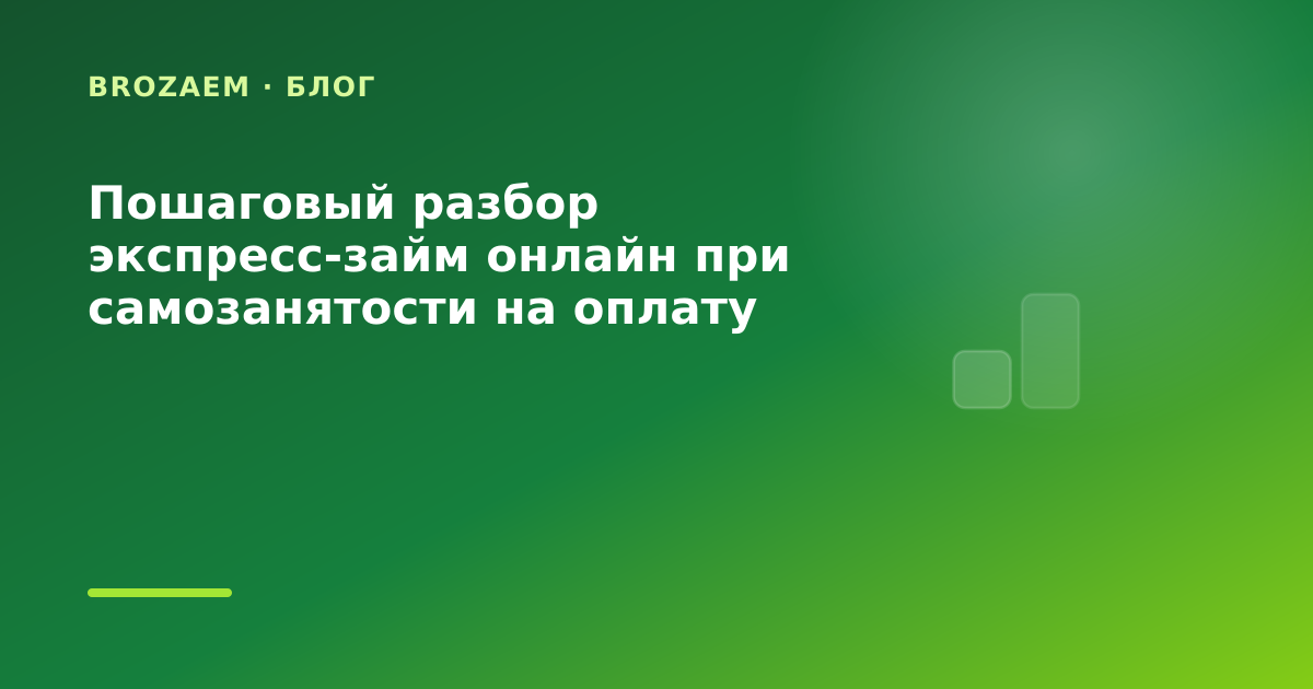Пошаговый разбор экспресс-займ онлайн при самозанятости на оплату коммуналки: разбор — иллюстрация Минутка Займ