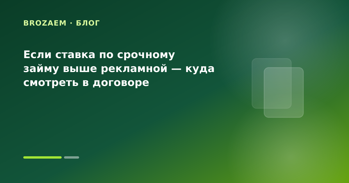 Если ставка по срочному займу выше рекламной — куда смотреть в договоре — иллюстрация Минутка Займ