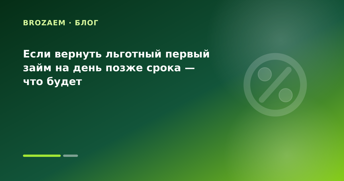 Если вернуть льготный первый займ на день позже срока — что будет — иллюстрация Минутка Займ