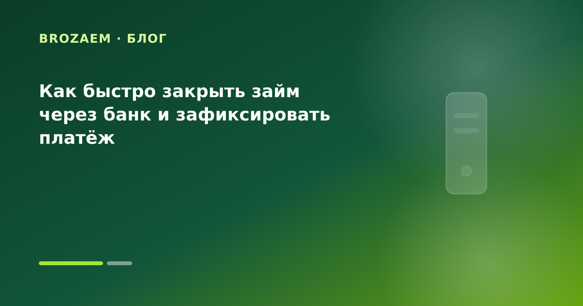 Как быстро закрыть займ через банк и зафиксировать платёж — иллюстрация Минутка Займ
