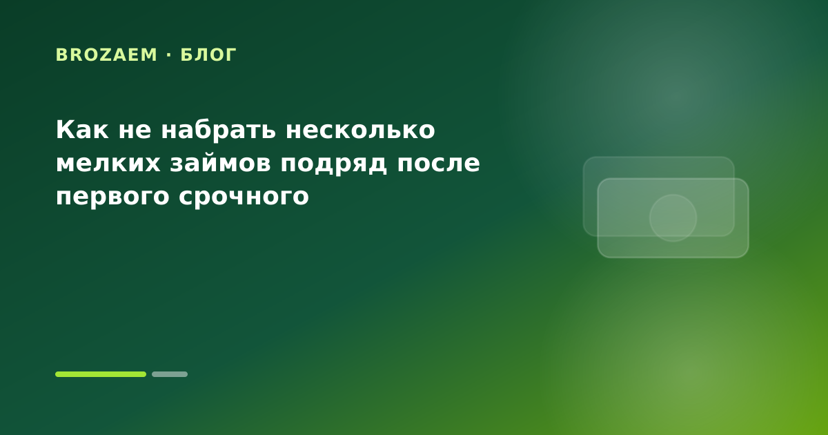 Как не набрать несколько мелких займов подряд после первого срочного — иллюстрация Минутка Займ