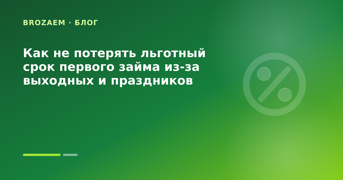 Как не потерять льготный срок первого займа из-за выходных и праздников — иллюстрация Минутка Займ