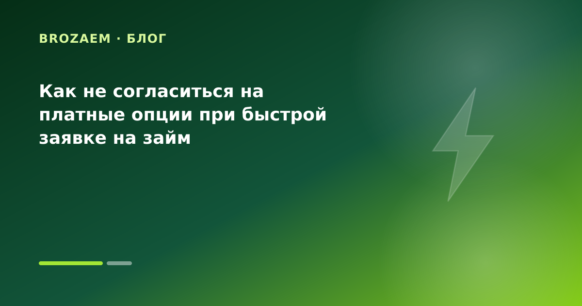 Как не согласиться на платные опции при быстрой заявке на займ — иллюстрация Минутка Займ