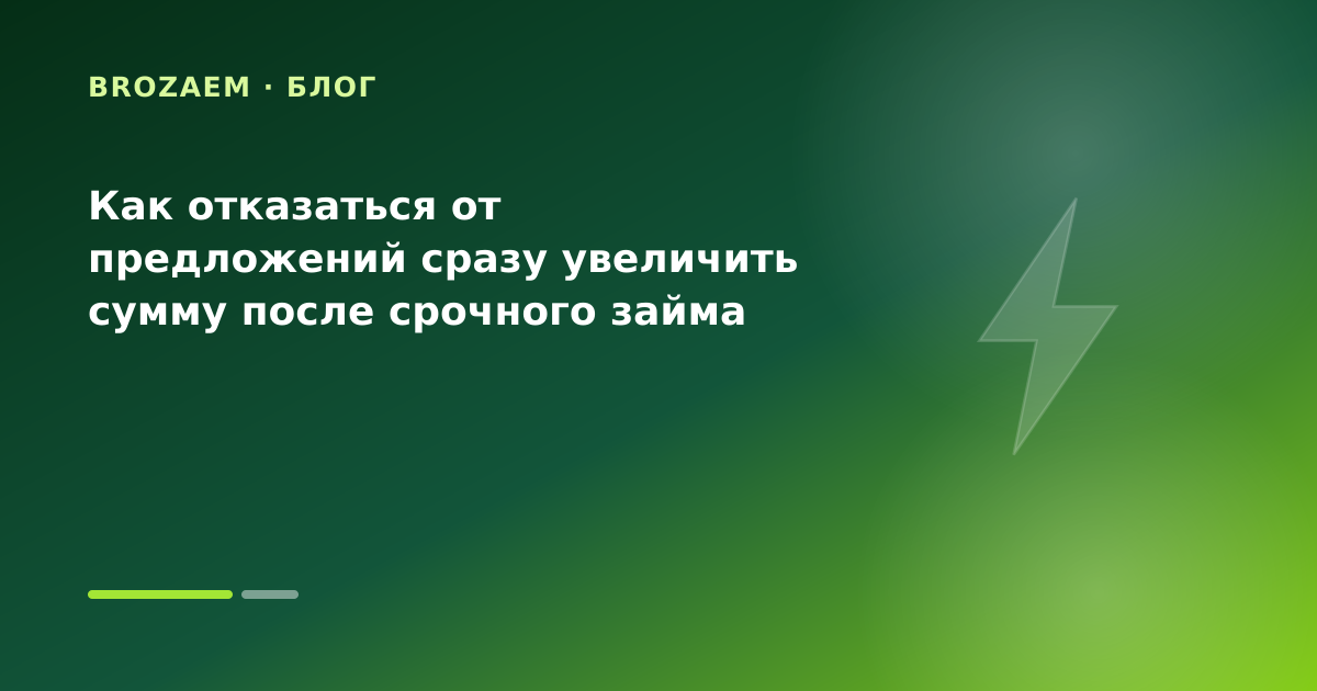 Как отказаться от предложений сразу увеличить сумму после срочного займа — иллюстрация Минутка Займ