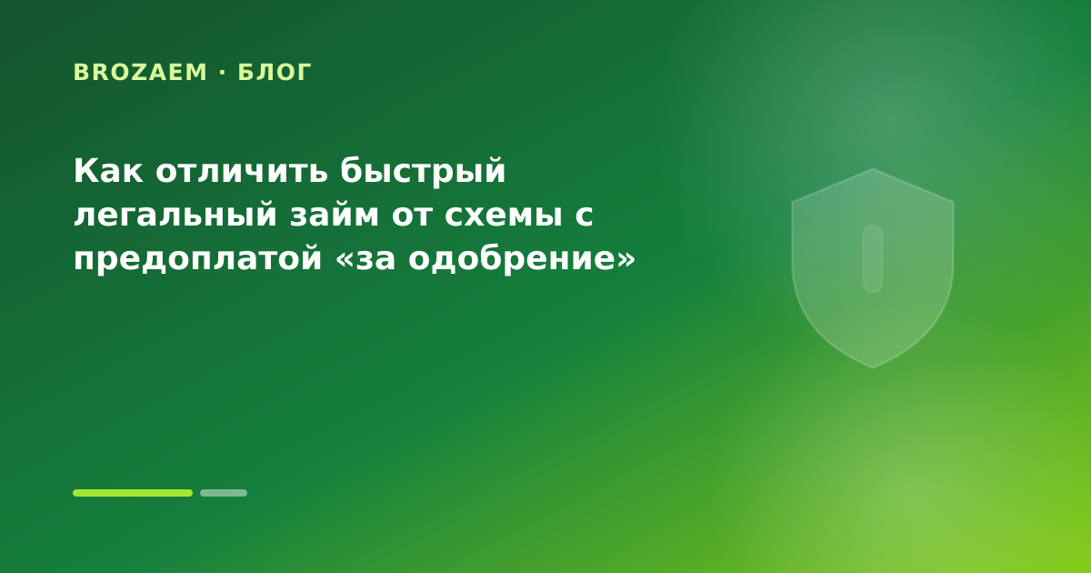 Как отличить быстрый легальный займ от схемы с предоплатой «за одобрение» — иллюстрация Минутка Займ