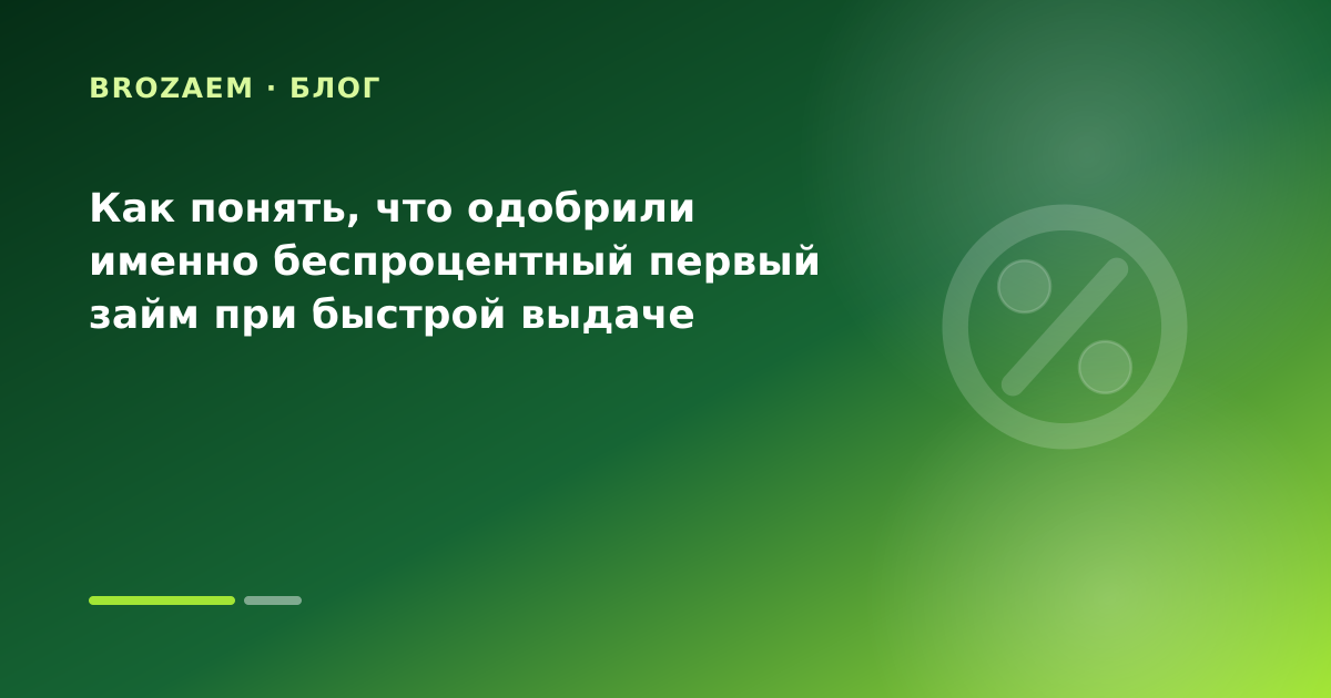 Как понять, что одобрили именно беспроцентный первый займ при быстрой выдаче — иллюстрация Минутка Займ