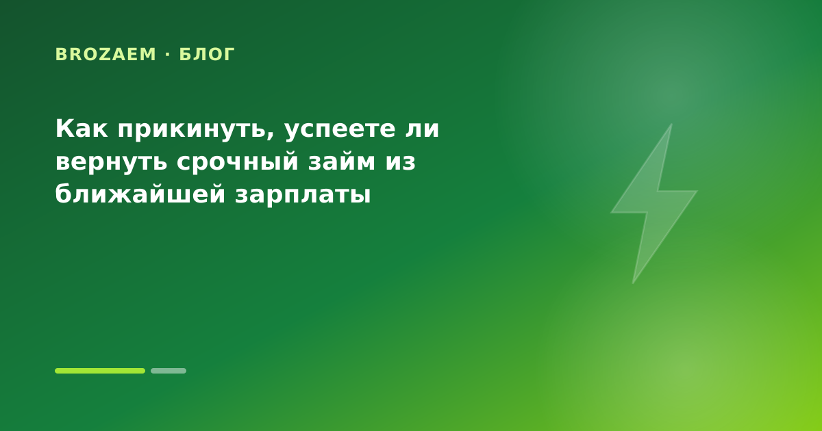 Как прикинуть, успеете ли вернуть срочный займ из ближайшей зарплаты — иллюстрация Минутка Займ