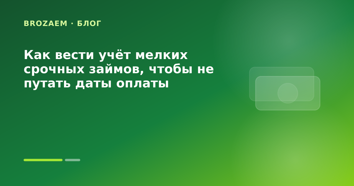 Как вести учёт мелких срочных займов, чтобы не путать даты оплаты — иллюстрация Минутка Займ