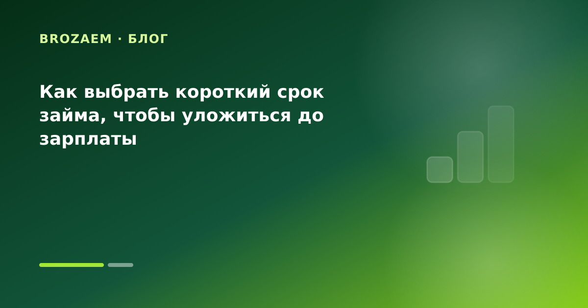 Как выбрать короткий срок займа, чтобы уложиться до зарплаты — иллюстрация Минутка Займ