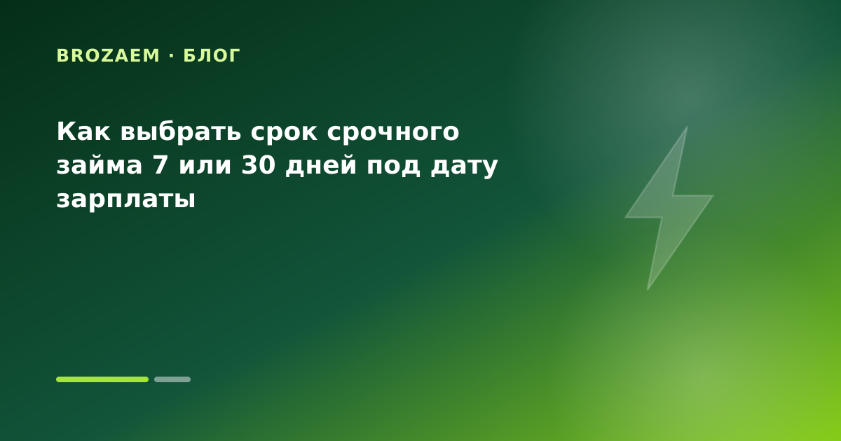 Как выбрать срок срочного займа 7 или 30 дней под дату зарплаты — иллюстрация Минутка Займ