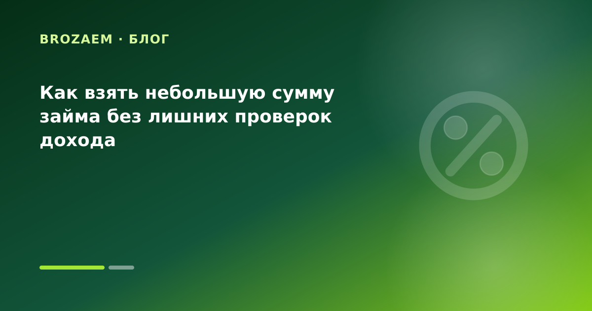 Как взять небольшую сумму займа без лишних проверок дохода — иллюстрация Минутка Займ