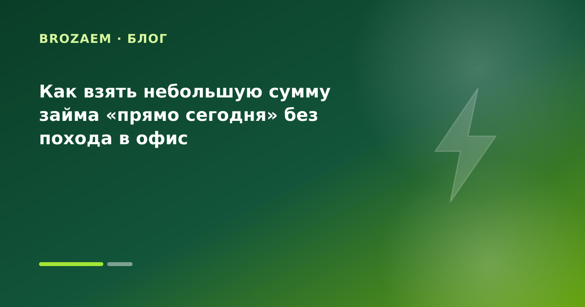 Как взять небольшую сумму займа «прямо сегодня» без похода в офис — иллюстрация Минутка Займ