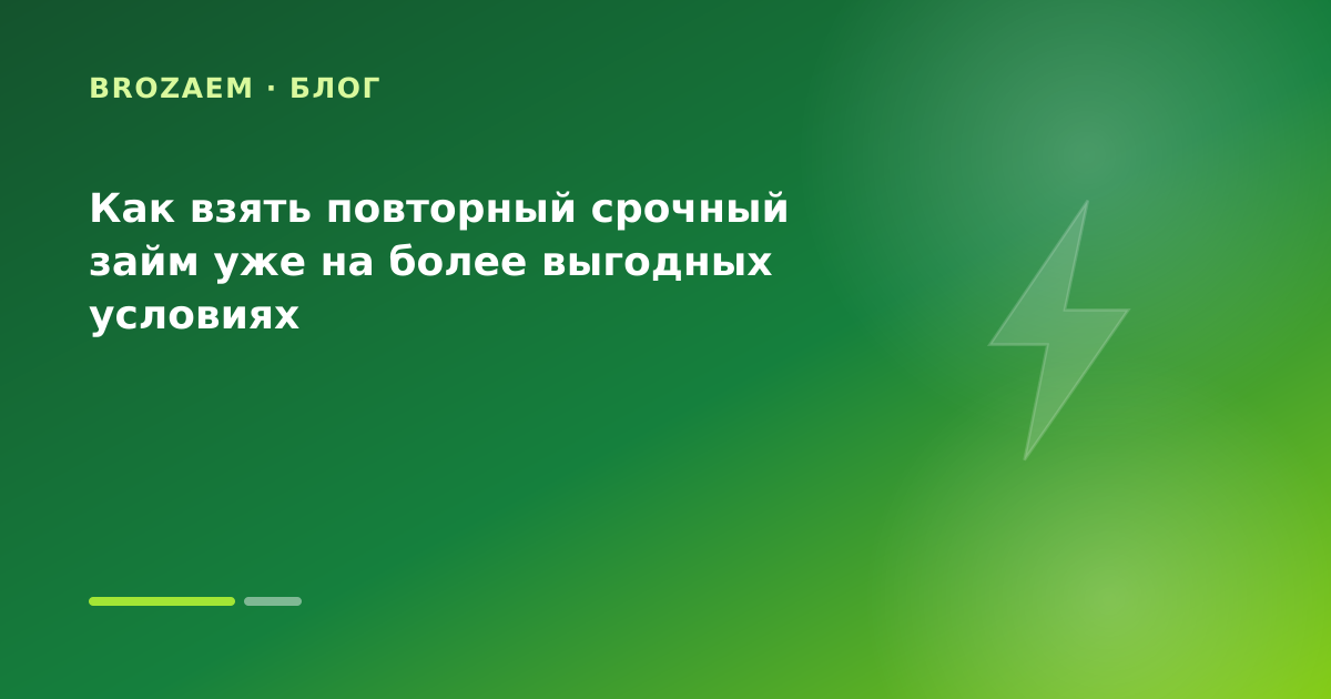 Как взять повторный срочный займ уже на более выгодных условиях — иллюстрация Минутка Займ