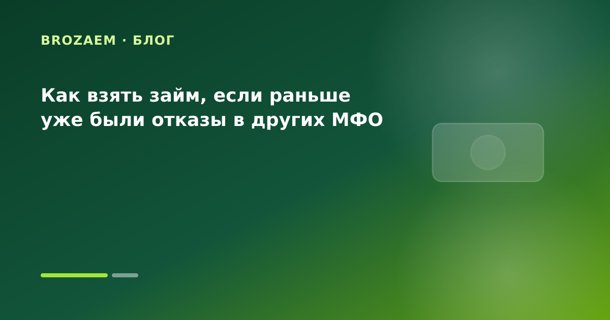 Как взять займ, если раньше уже были отказы в других МФО — иллюстрация Минутка Займ