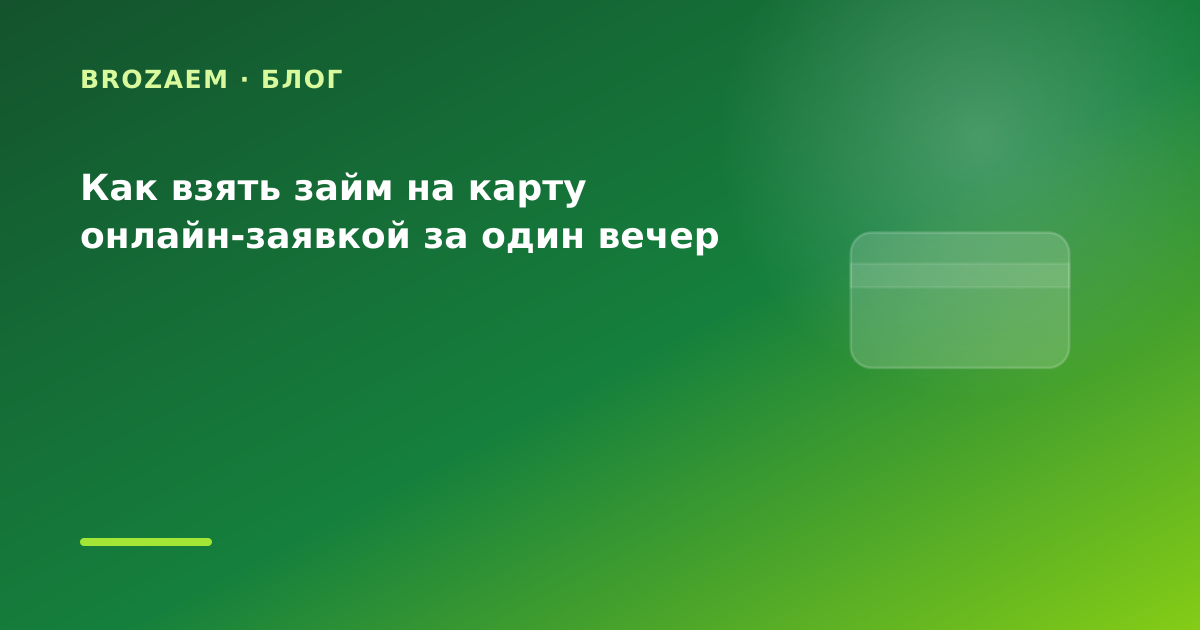 Как взять займ на карту онлайн-заявкой за один вечер — иллюстрация Минутка Займ