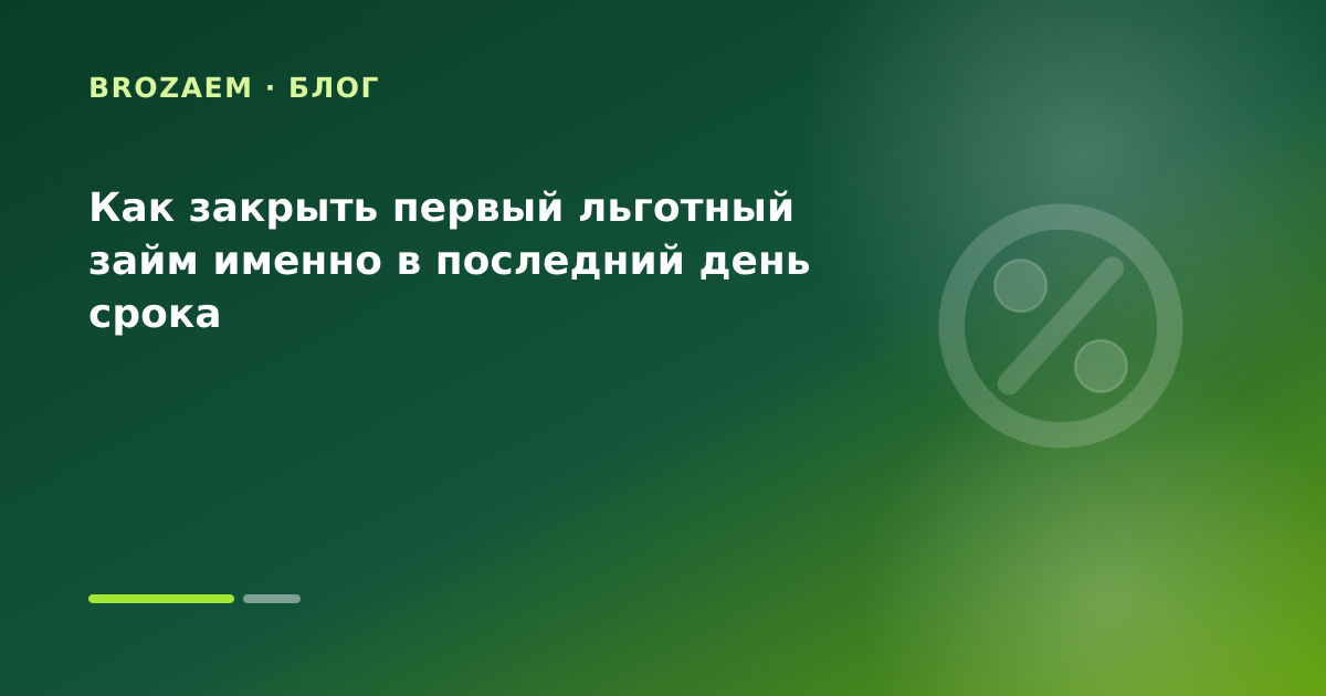 Как закрыть первый льготный займ именно в последний день срока — иллюстрация Минутка Займ