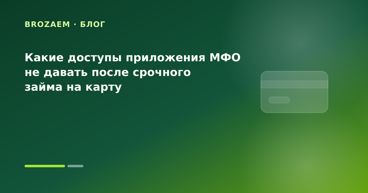 Какие доступы приложения МФО не давать после срочного займа на карту — иллюстрация Минутка Займ
