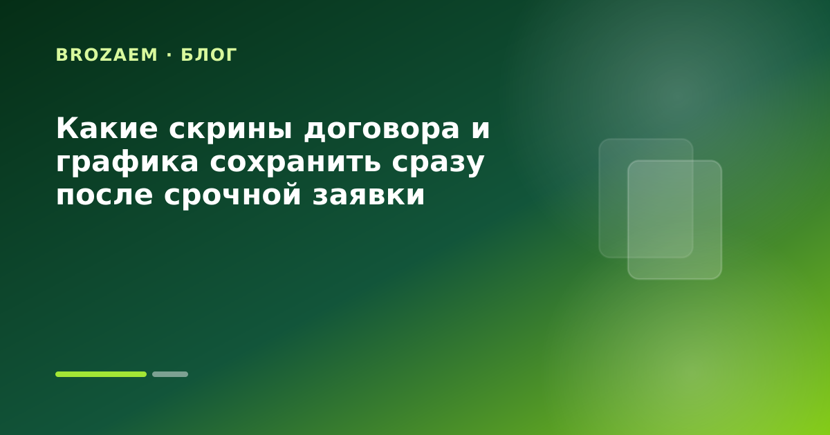 Какие скрины договора и графика сохранить сразу после срочной заявки — иллюстрация Минутка Займ