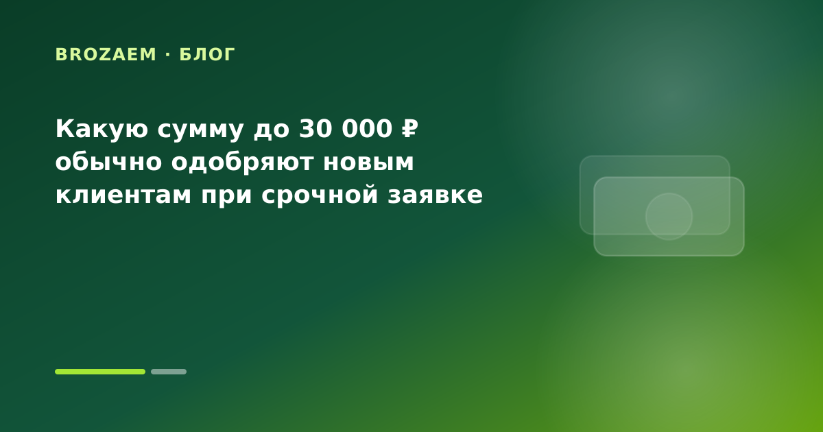 Какую сумму до 30 000 ₽ обычно одобряют новым клиентам при срочной заявке — иллюстрация Минутка Займ