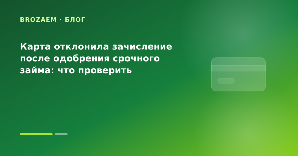 Карта отклонила зачисление после одобрения срочного займа: что проверить — иллюстрация Минутка Займ