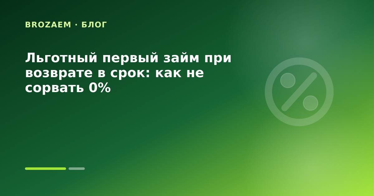 Льготный первый займ при возврате в срок: как не сорвать 0% — иллюстрация Минутка Займ