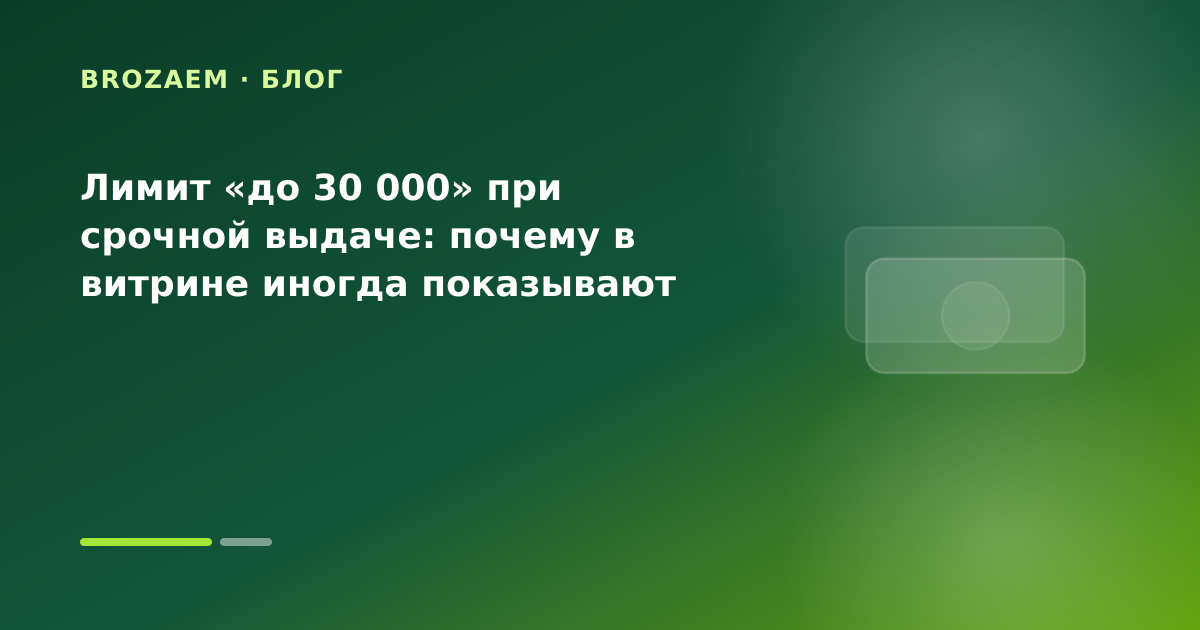 Лимит «до 30 000» при срочной выдаче: почему в витрине иногда показывают больше — иллюстрация Минутка Займ