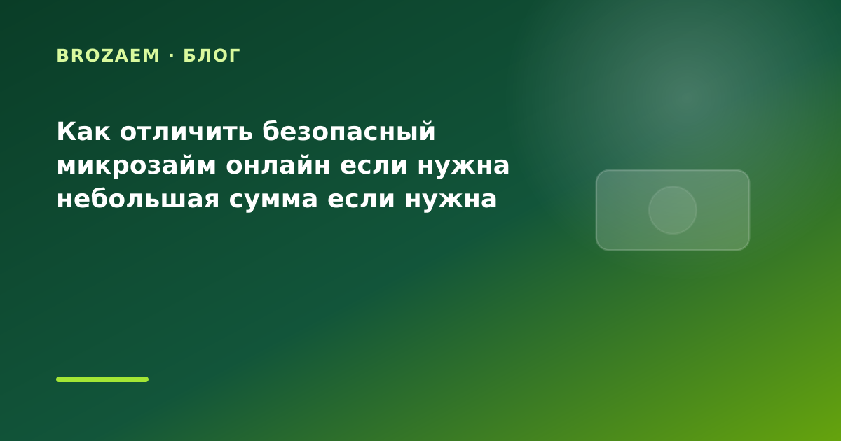 Как отличить безопасный микрозайм онлайн если нужна небольшая сумма если нужна сумма на — иллюстрация Минутка Займ
