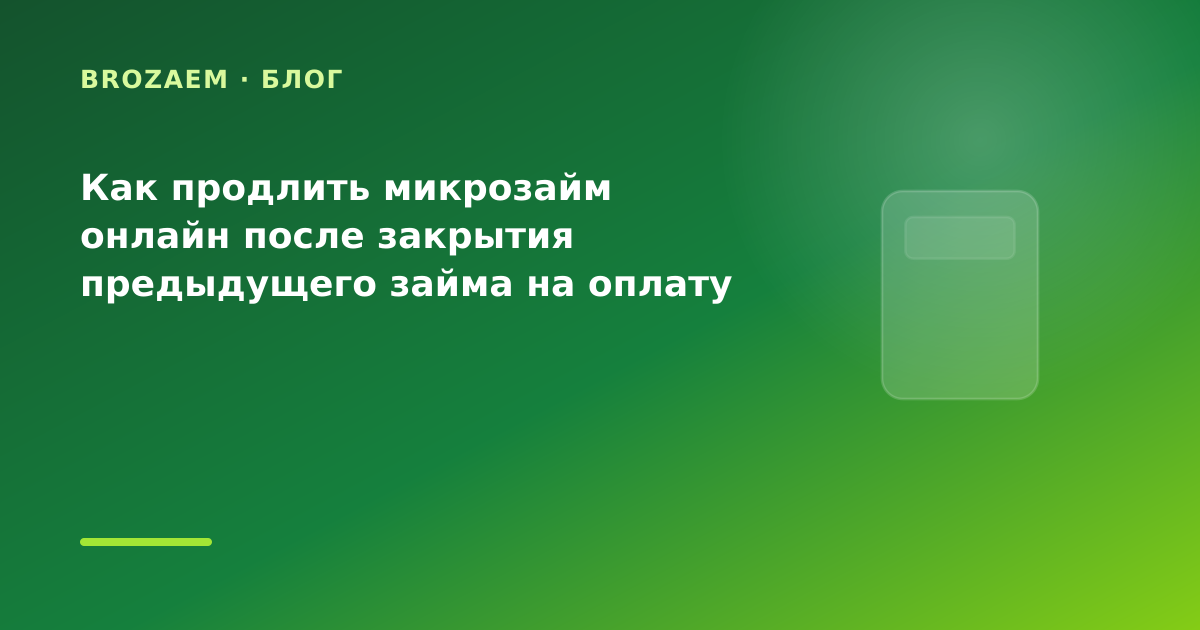 Как продлить микрозайм онлайн после закрытия предыдущего займа на оплату коммуналки: что — иллюстрация Минутка Займ
