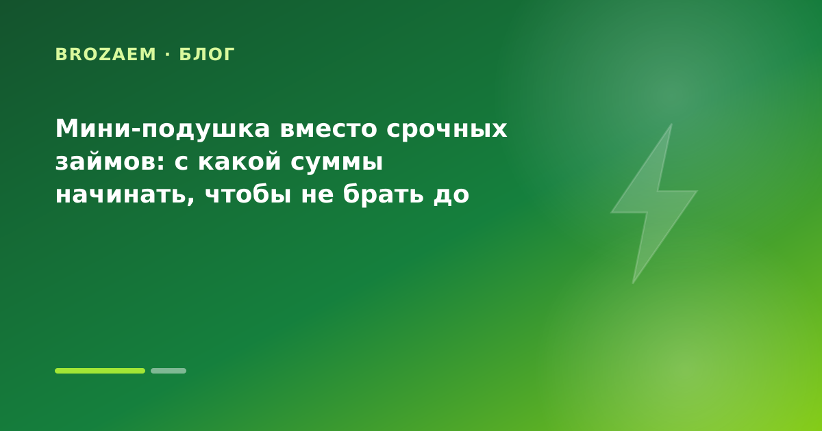 Мини-подушка вместо срочных займов: с какой суммы начинать, чтобы не брать до зарплаты — иллюстрация Минутка Займ