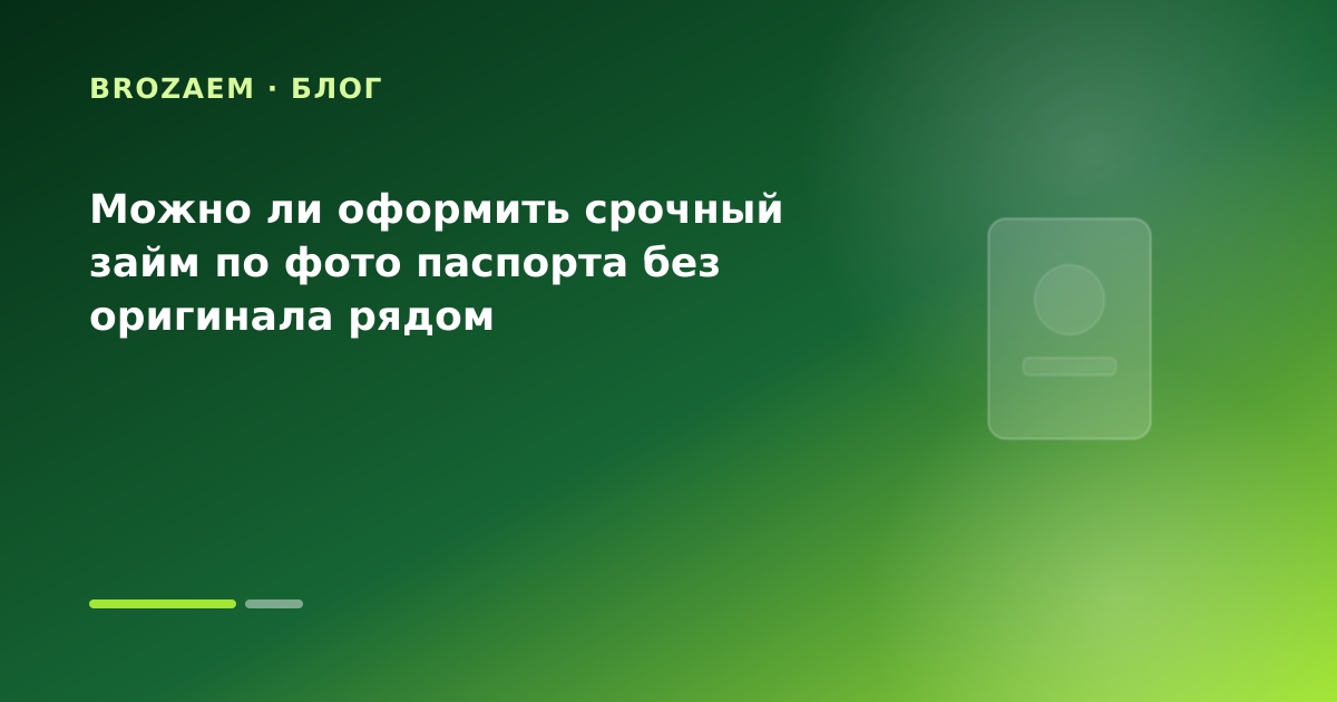 Можно ли оформить срочный займ по фото паспорта без оригинала рядом — иллюстрация Минутка Займ