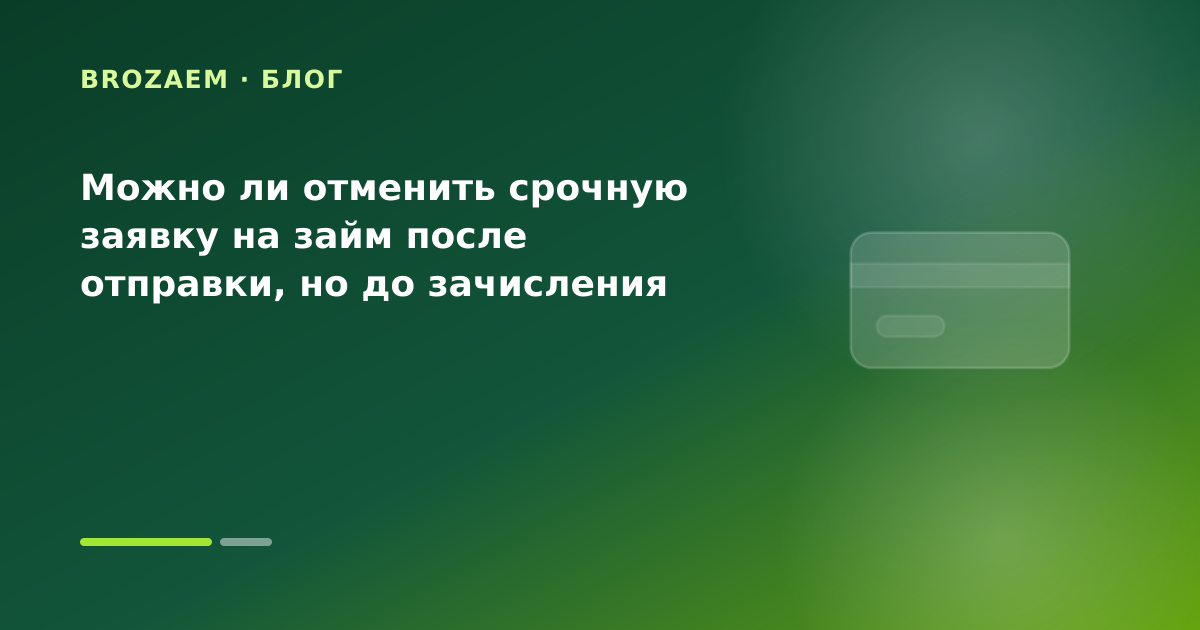 Можно ли отменить срочную заявку на займ после отправки, но до зачисления — иллюстрация Минутка Займ
