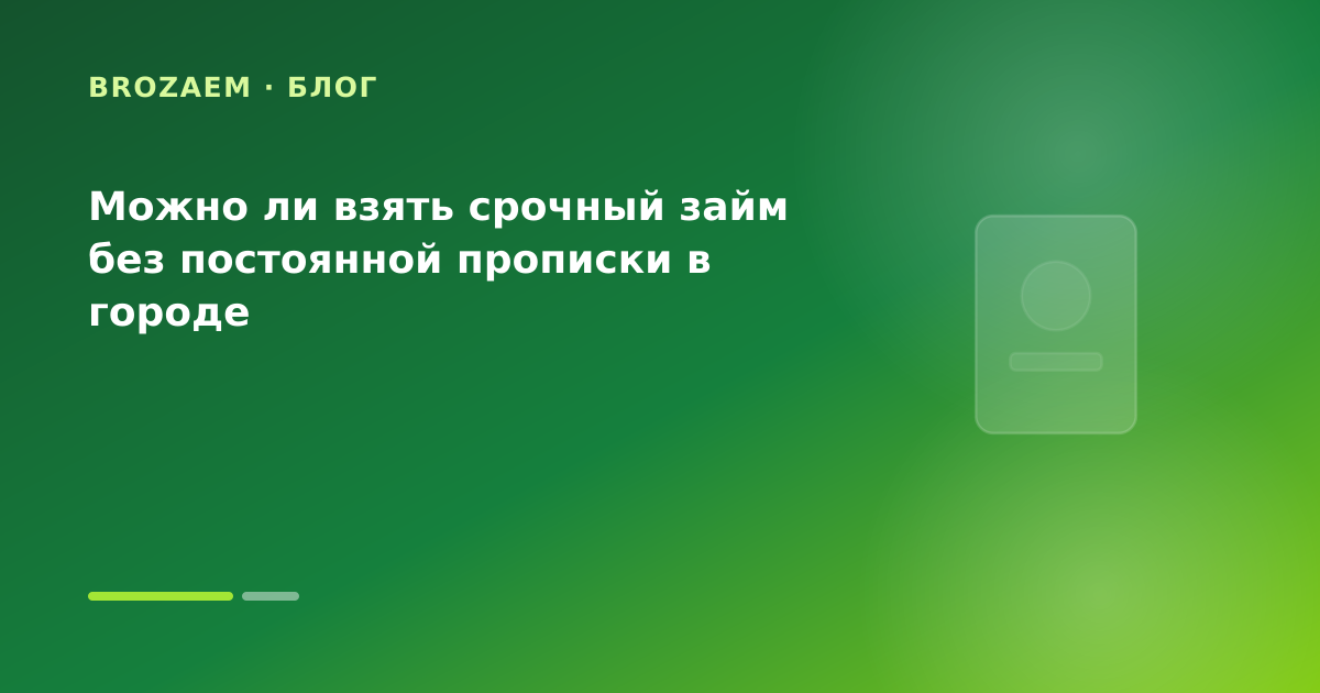 Можно ли взять срочный займ без постоянной прописки в городе — иллюстрация Минутка Займ