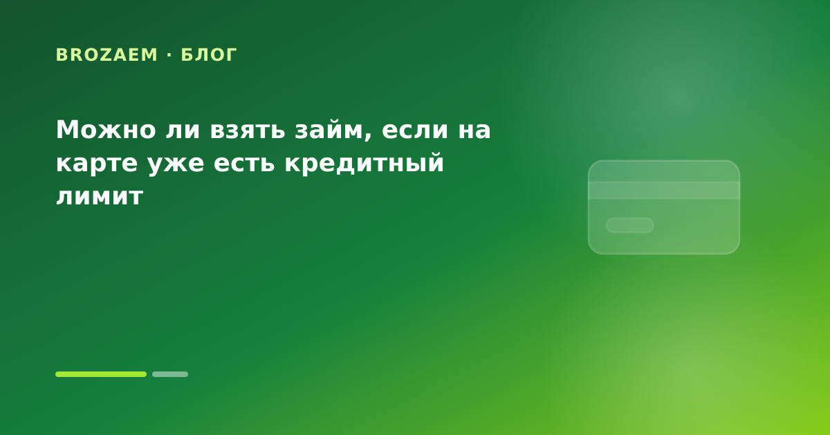 Можно ли взять займ, если на карте уже есть кредитный лимит — иллюстрация Минутка Займ