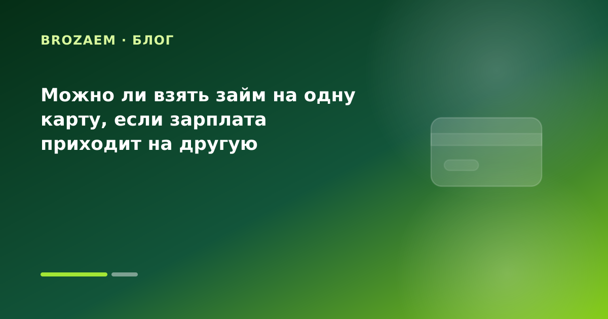 Можно ли взять займ на одну карту, если зарплата приходит на другую — иллюстрация Минутка Займ