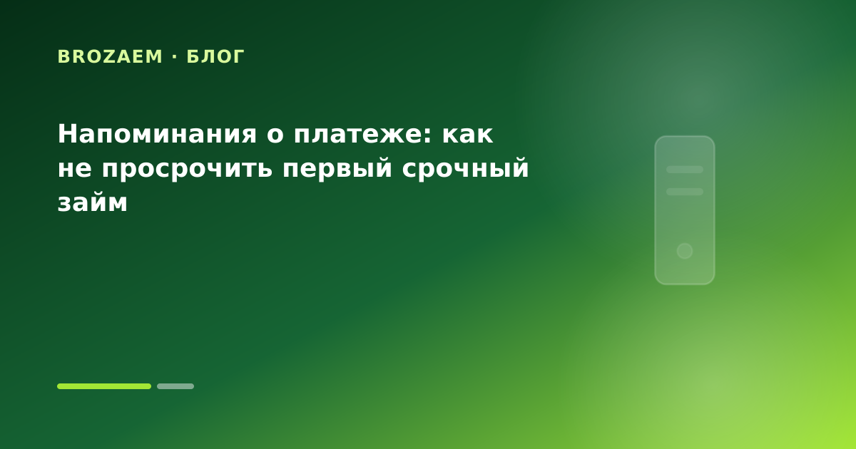 Напоминания о платеже: как не просрочить первый срочный займ — иллюстрация Минутка Займ