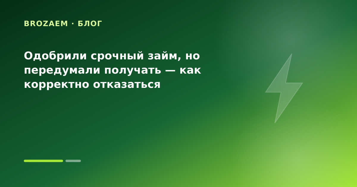 Одобрили срочный займ, но передумали получать — как корректно отказаться — иллюстрация Минутка Займ