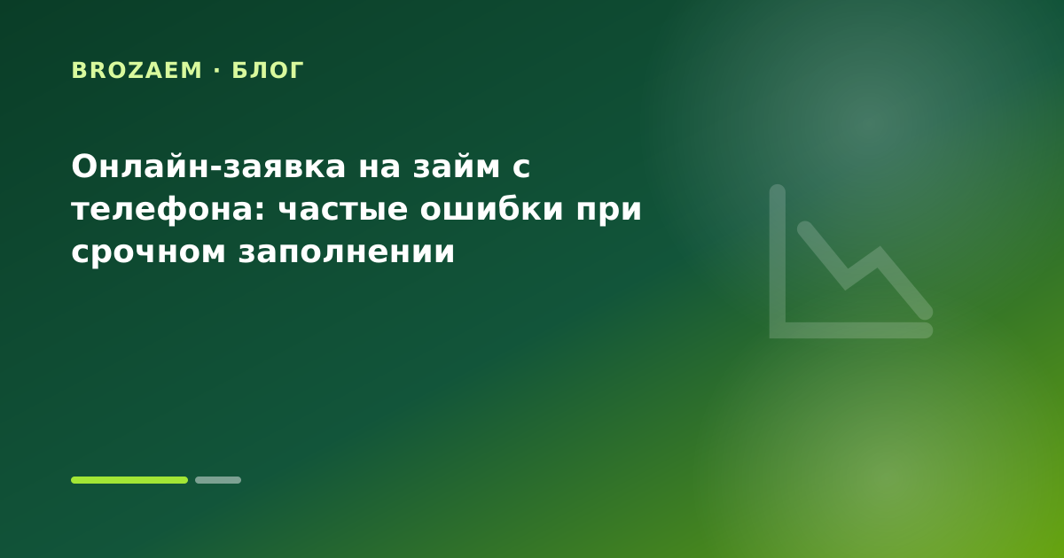 Онлайн-заявка на займ с телефона: частые ошибки при срочном заполнении — иллюстрация Минутка Займ