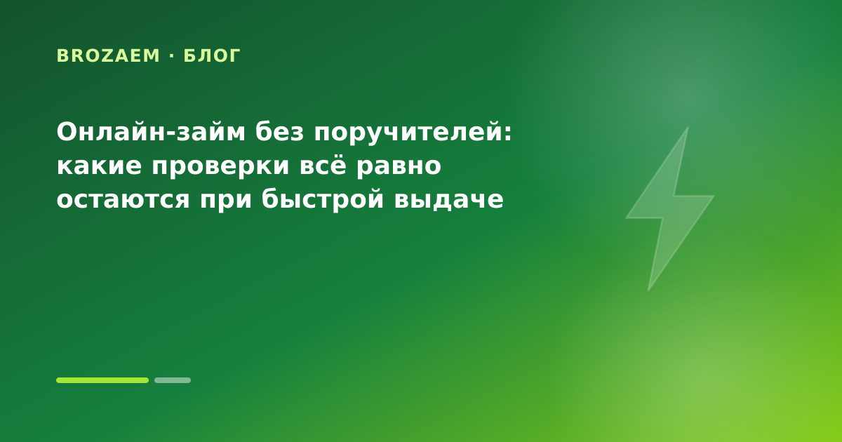 Онлайн-займ без поручителей: какие проверки всё равно остаются при быстрой выдаче — иллюстрация Минутка Займ