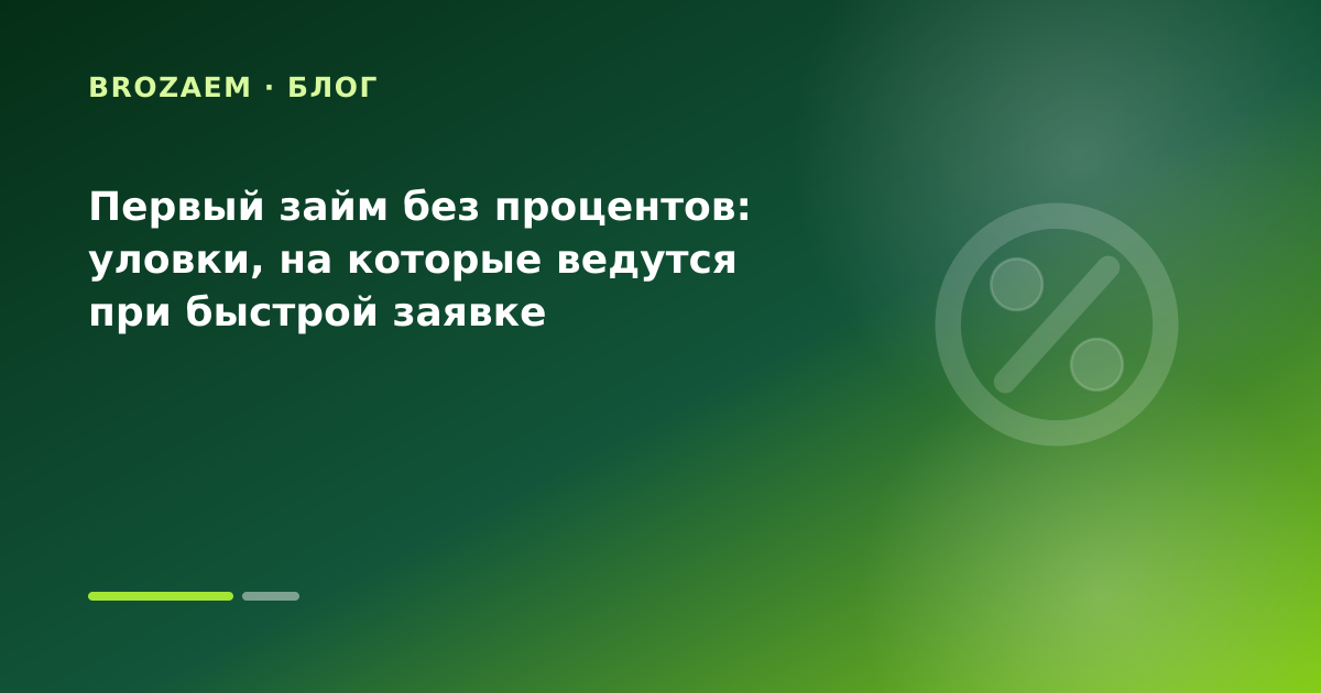 Первый займ без процентов: уловки, на которые ведутся при быстрой заявке — иллюстрация Минутка Займ