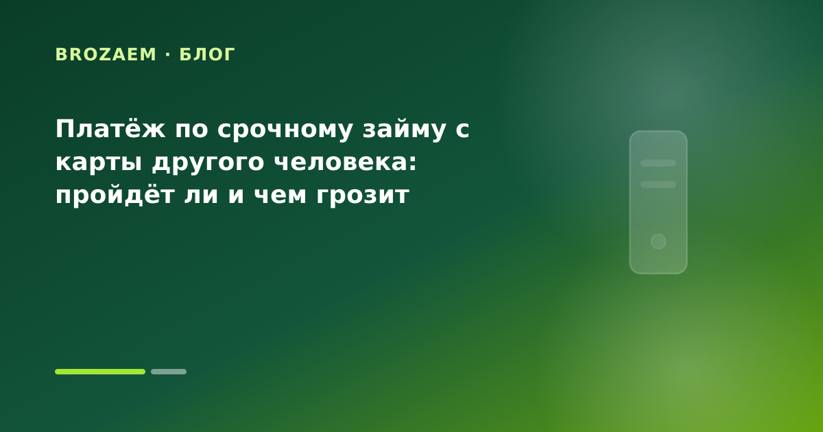 Платёж по срочному займу с карты другого человека: пройдёт ли и чем грозит — иллюстрация Минутка Займ