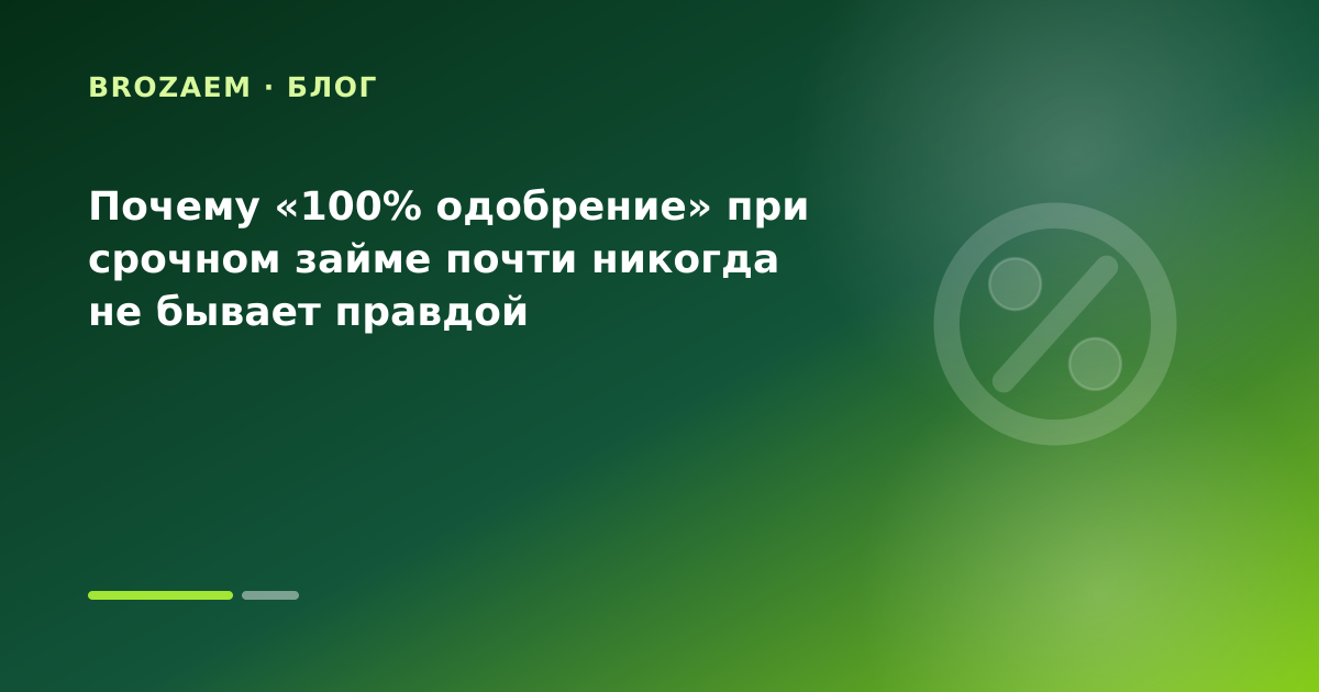 Почему «100% одобрение» при срочном займе почти никогда не бывает правдой — иллюстрация Минутка Займ
