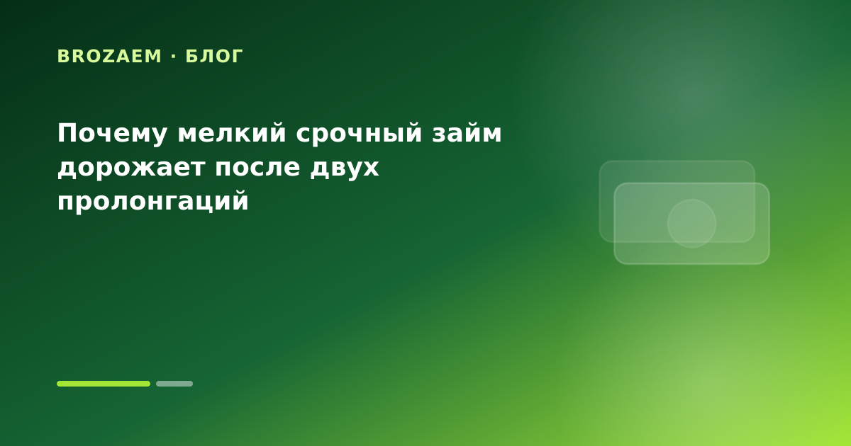 Почему мелкий срочный займ дорожает после двух пролонгаций — иллюстрация Минутка Займ