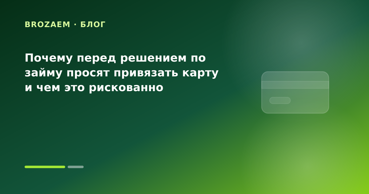 Почему перед решением по займу просят привязать карту и чем это рискованно — иллюстрация Минутка Займ