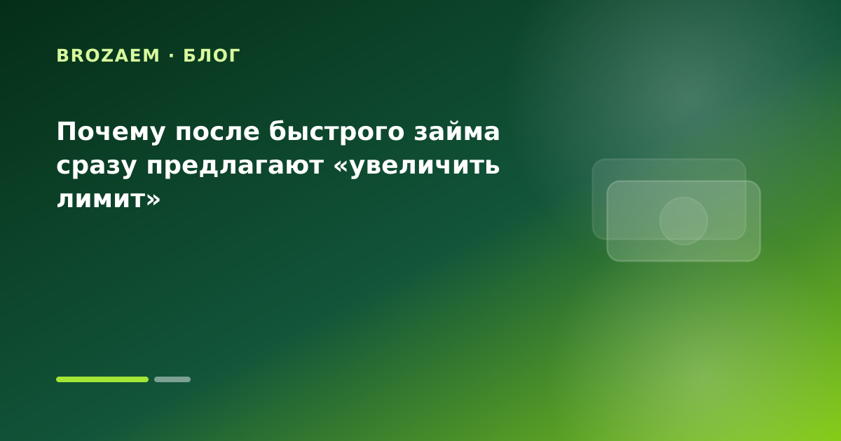 Почему после быстрого займа сразу предлагают «увеличить лимит» — иллюстрация Минутка Займ